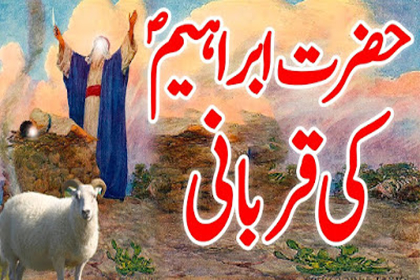 عید قرباں کے موقع  پر خاص ، جانئے حضرت ابراہیم کی قربانی کا  تاریخی وتفصیلی پس منظر