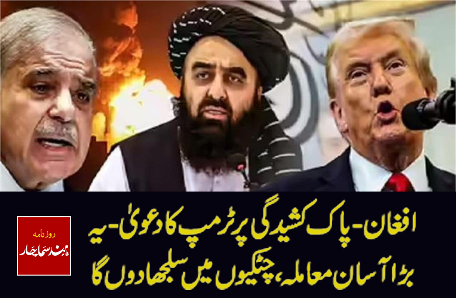 افغان - پاک کشیدگی پر ٹرمپ کا دعویٰ - یہ بڑا آسان معاملہ، چٹکیوں میں سلجھادوں گا