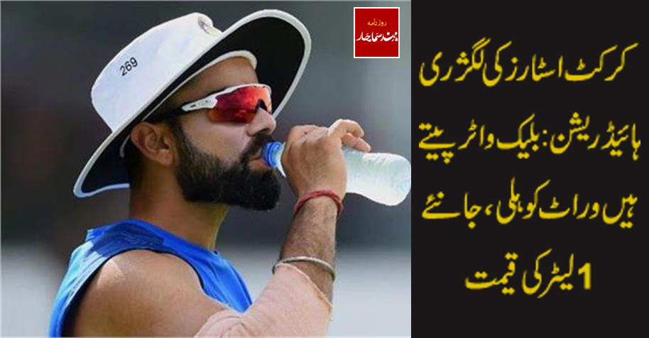 کرکٹ اسٹارز کی لگژری ہائیڈریشن : بلیک واٹر پیتے ہیں وراٹ کوہلی، جانئے 1 لیٹر کی قیمت