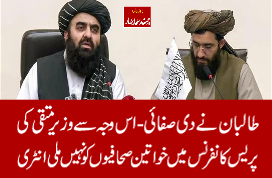 طالبان نے دی صفائی - اس وجہ سے وزیر متقی کی پریس کانفرنس میں خواتین صحافیوں کو نہیں ملی انٹری