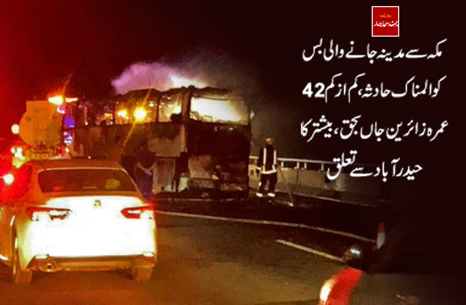 مکہ سے مدینہ جانے والی بس کو المناک حادثہ، کم از کم 42 عمرہ زائرین جاں بحق،بیشتر کا حیدرآباد سے تعلق