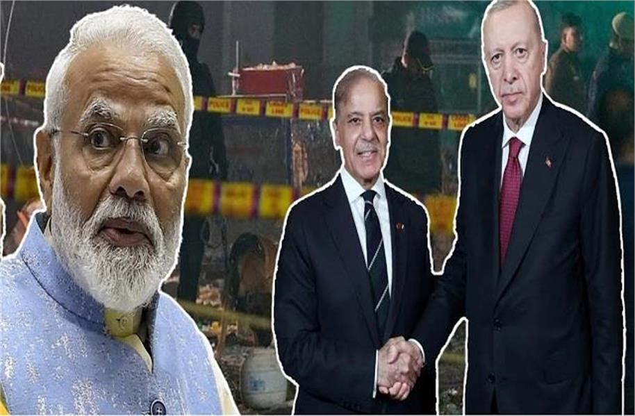 ترکی - پاکستان نے کی بے شرمی کی حدیں پار ! دہلی دھماکے پر دیا غیر حساس بیان، دنیا بولی  - کچھ تو شرم کرو