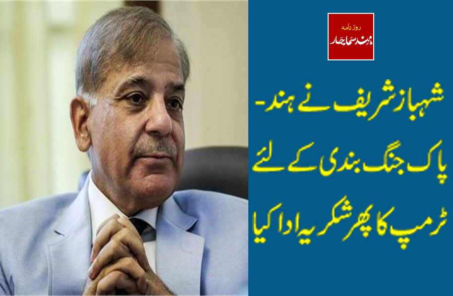 شہباز شریف نے ہند- پاک جنگ بندی کے لئے ٹرمپ کا پھر شکریہ ادا کیا
