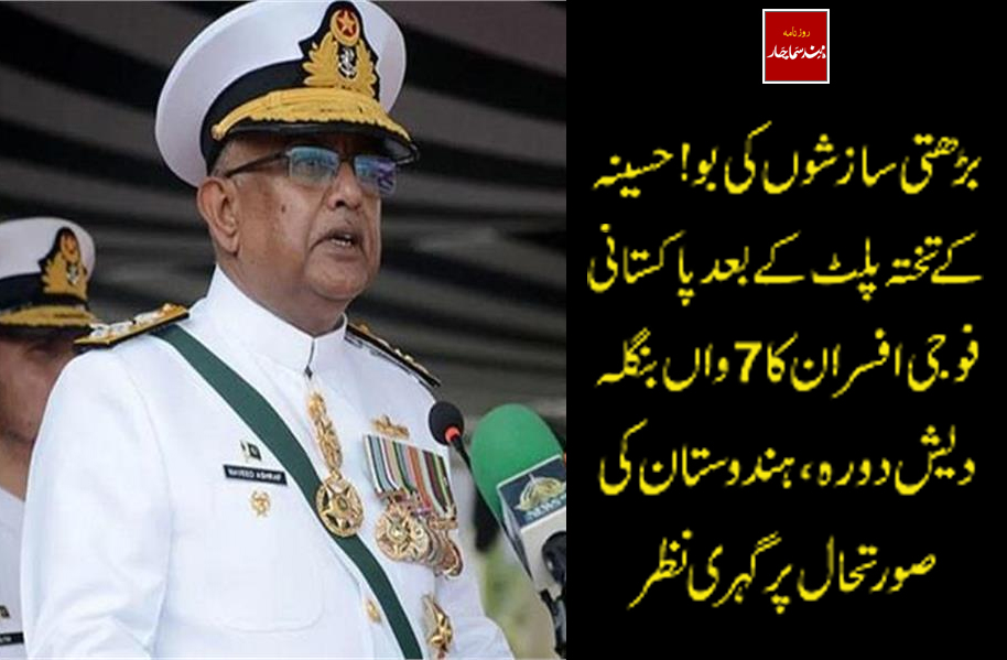 بڑھتی سازشوں کی بو ! حسینہ کے تختہ پلٹ کے بعد پاکستانی فوجی افسران کا 7 واں بنگلہ دیش دورہ، ہندوستان کی صورتحال پر گہری نظر