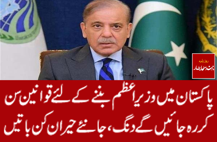 پاکستان میں وزیر اعظم بننے کے لئے قوانین سن کر رہ جائیں گے دنگ ، جانئے حیران کن باتیں