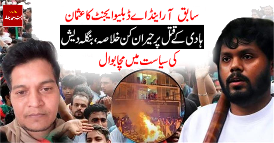 سابق  آر اینڈ اے ڈبلیوایجنٹ کا عثمان ہادی کے قتل پر حیران کن خلاصہ، بنگلہ دیش کی سیاست میں مچا بوال