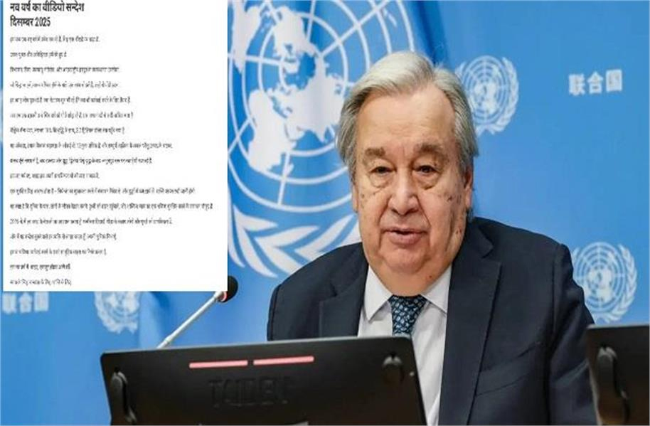 اقوام متحدہ میں رقم ہوئی تاریخ: پہلی بار یو این سربراہ گوتریس نے ہندی - اردو میں جاری کیا نئے سال کا پیغام