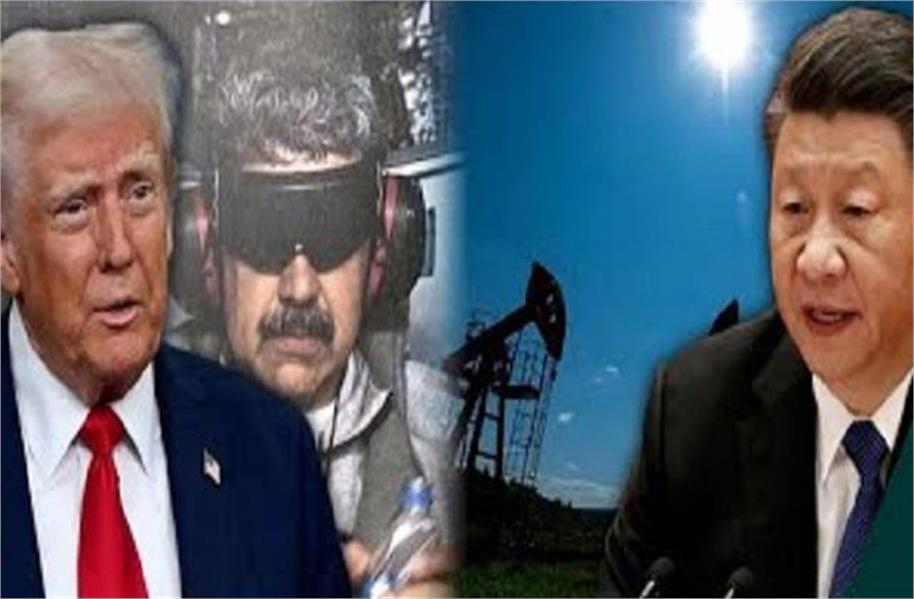 خود غرض چین کے لئے وینزویلا کی کوئی اہمیت نہیں، امریکی کارروائی پر دکھائی جھوٹی ہمدردی، اصلی مہرا تو ۔۔۔