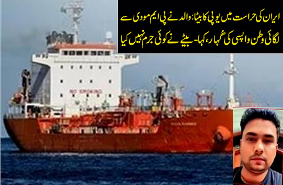 ایران کی حراست میں یوپی کا بیٹا : والد نے پی ایم مودی سے لگائی وطن واپسی کی گُہار، کہا- بیٹے نے کوئی جرم نہیں کیا