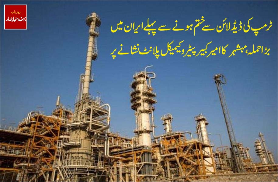 ٹرمپ کی ڈیڈ لائن سے ختم ہونے سے پہلے ایران میں بڑا حملہ ، مہشہر کا امیر کبیر پیٹرو کیمیکل پلانٹ نشانے پر