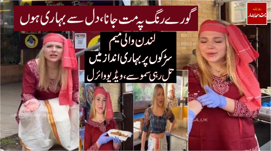 گورے رنگ پہ مت جانا ، دل سے بہاری ہوں : لندن والی میم پر سڑکوں پر بہاری انداز میں تل رہی سموسے، ویڈیو وائرل