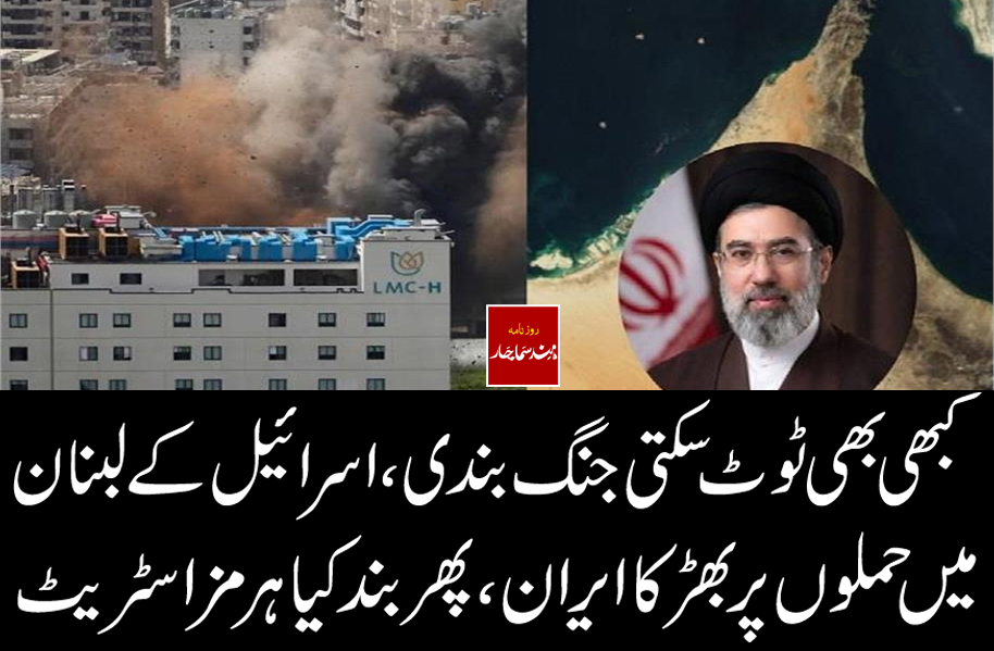 کبھی بھی ٹوٹ سکتی جنگ بندی، اسرائیل کے لبنان میں حملوں پر بھڑکا ایران، پھر بند کیا ہرمز اسٹریٹ
