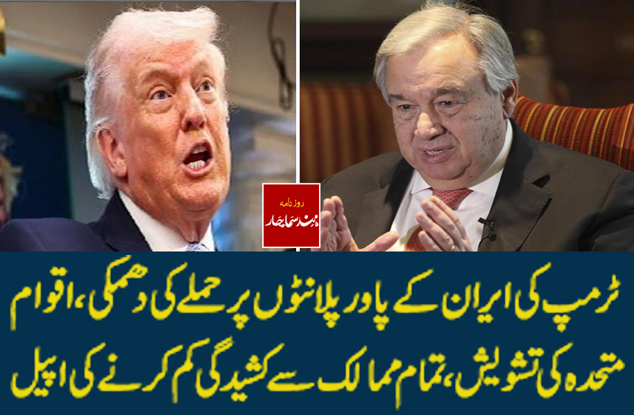 ٹرمپ کی ایران کے پاور پلانٹوں پر حملے کی دھمکی ،اقوام متحدہ کی تشویش، تمام ممالک سے کشیدگی کم کرنے کی اپیل