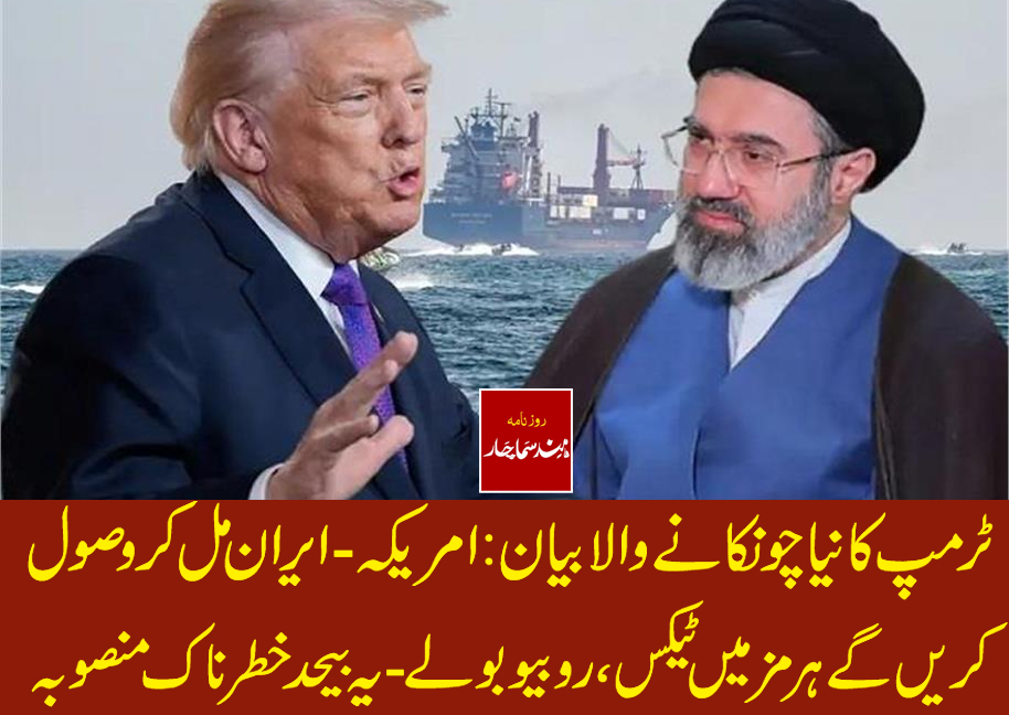 ٹرمپ کا نیا چونکانے والا بیان: امریکہ - ایران مل کر وصول کریں گے ہرمز میں ٹیکس ، روبیو بولے- یہ  بیحد خطرناک منصوبہ