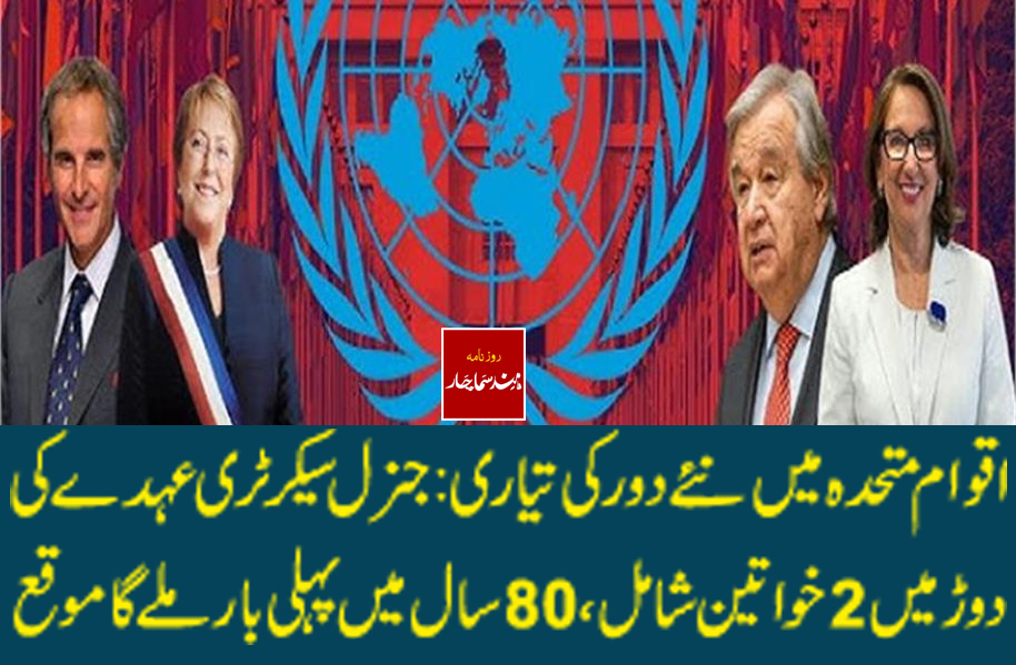 اقوام متحدہ میں نئے دور کی تیاری: جنرل سیکرٹری عہدے کی دوڑ میں 2 خواتین شامل، 80 سال میں پہلی بار ملے گا موقع