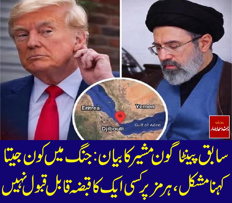 سابق پینٹاگون مشیر کا بیان: جنگ میں کون جیتا کہنا مشکل، ہرمز پر کسی ایک کا قبضہ قابل قبول نہیں