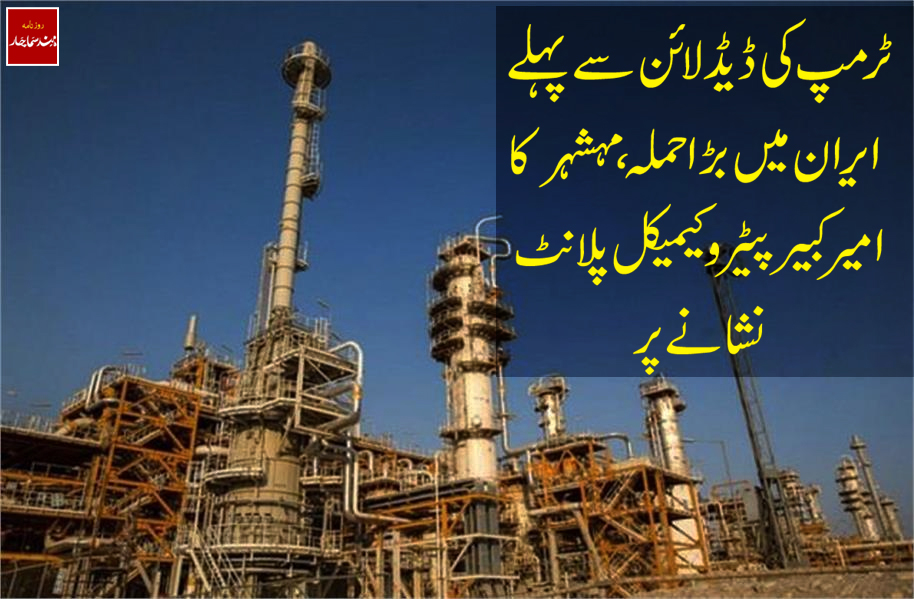 ٹرمپ کی ڈیڈ لائن سے پہلے ایران میں بڑا حملہ ، مہشہر کا امیر کبیر پیٹرو کیمیکل پلانٹ نشانے پر