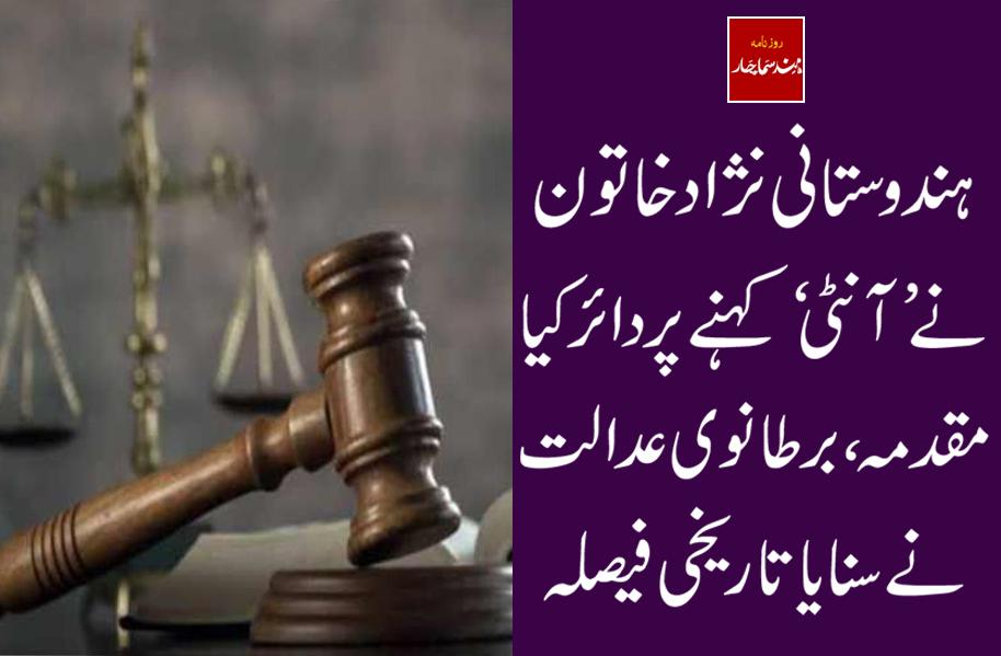 ہندوستانی نژاد خاتون نے ''آنٹی'' کہنے پر دائرکیا  مقدمہ، برطانوی عدالت نے سنایا تاریخی فیصلہ