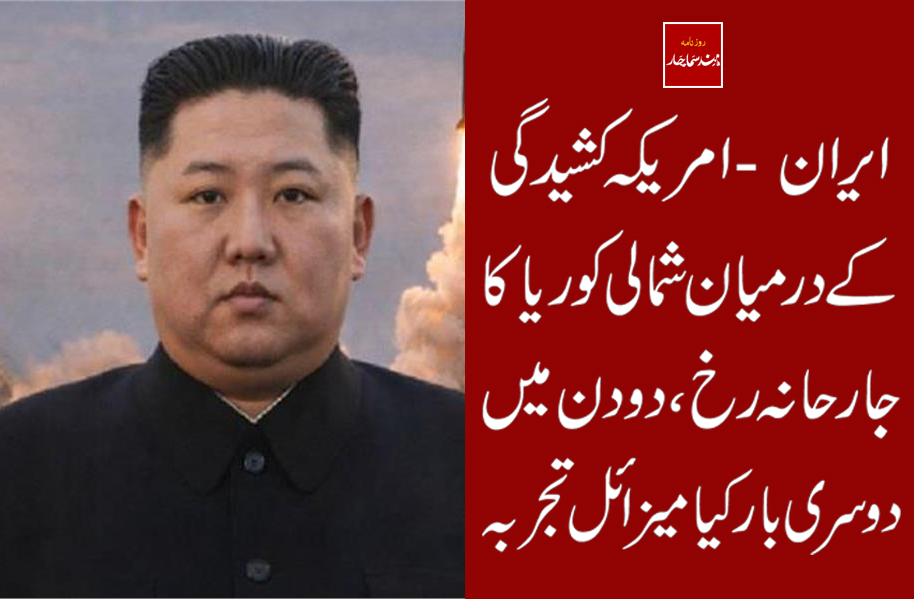 ایران - امریکہ کشیدگی کے درمیان شمالی کوریا کا جارحانہ رُخ، دو دن میں دوسری بار کیا میزائل تجربہ