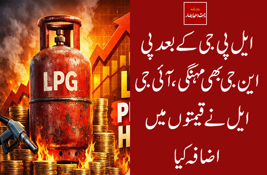 ایل پی جی کے بعد پی این جی بھی مہنگی، آئی جی ایل نے قیمتوں میں اضافہ کیا